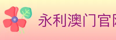永利澳门官网官方平台 Logo